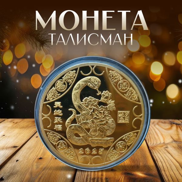 Сувенирная монета со змеей - китайский талисман 2025 года купить c ...