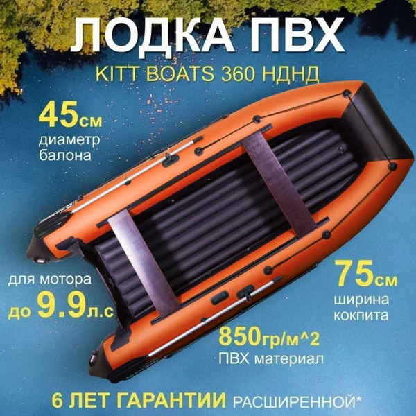 Лодка ПВХ KITT BOATS 360 НДНД ч/оранжевая - купить по выгодной цене в ...