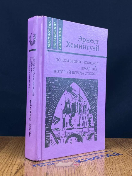 По ком звонит колокол купить на OZON по низкой цене (1710510769)