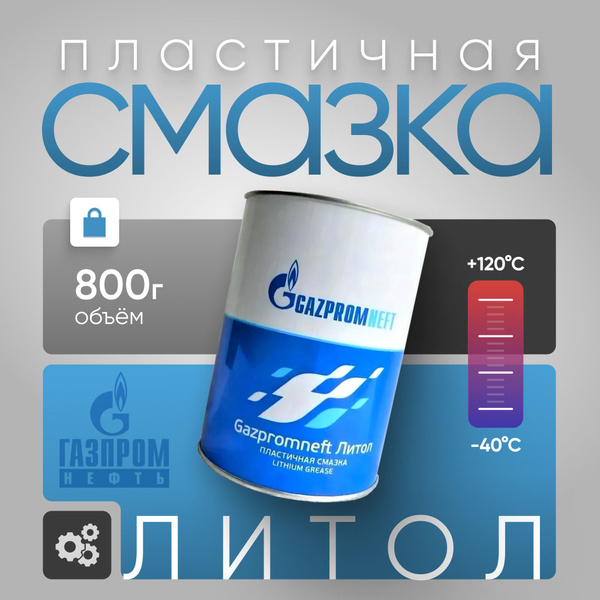 Смазка Литол 800 гр. (банка) Газпромнефть