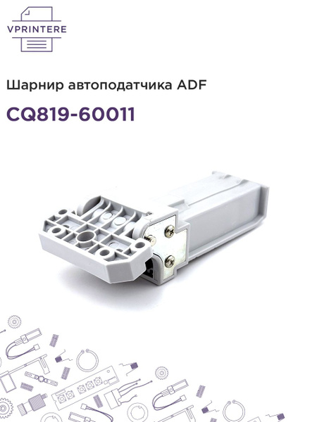 CQ819-60011 Шарнир (петля) 1шт автоподатчика ADF для HP LJ M725, M775 ...