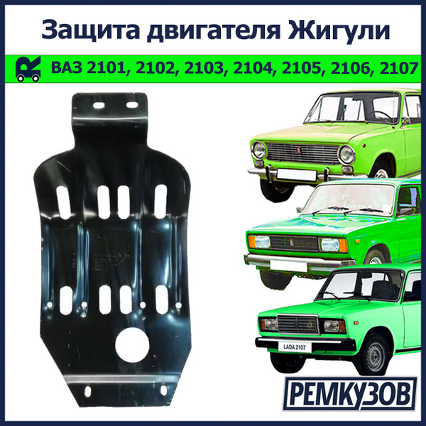 Защита двигателя ВАЗ 2101-2107 Жигули купить на OZON по низкой цене в ...