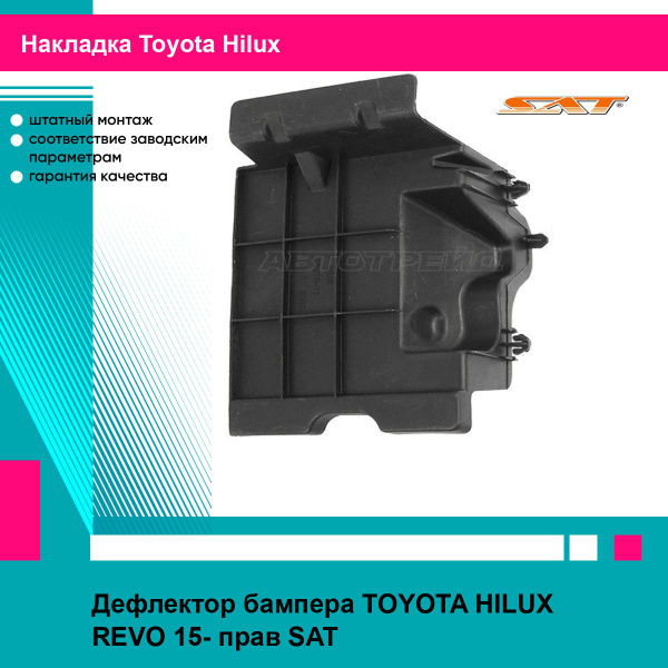 Дефлектор бампера TOYOTA HILUX REVO 15- прав SAT тойота хайлюкс купить ...
