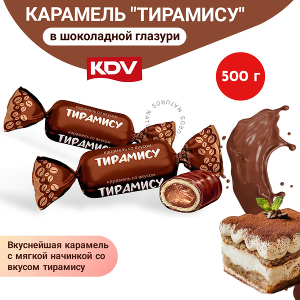 Конфеты Карамель со вкусом Тирамису, 500 г купить на OZON по низкой ...