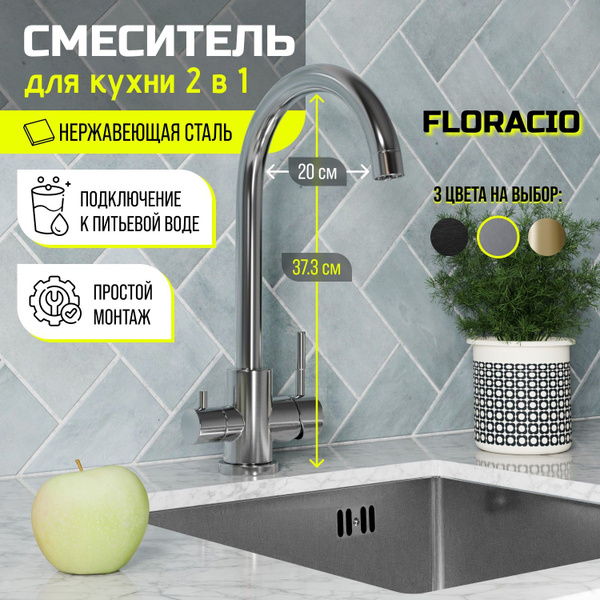 Смеситель для кухни 2в1 Floracio Round F.912.SS, сатин - купить с ...