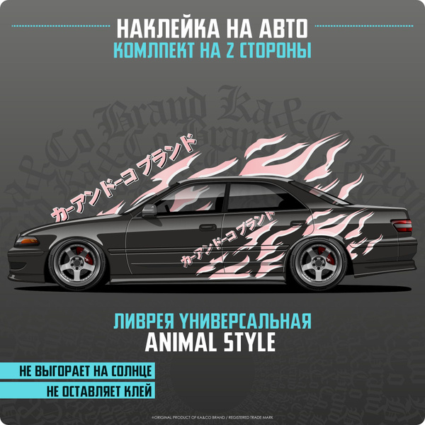 Наклейка на авто большая ливрея Animal Style Drift Livery - купить по ...