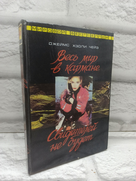 Весь мир в кармане. Свидетелей не будет. Романы | Чейз Джеймс Хедли ...