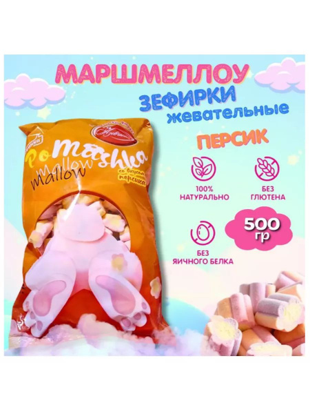Маршмеллоу Marshmallows со вкусом персика - купить с доставкой по ...