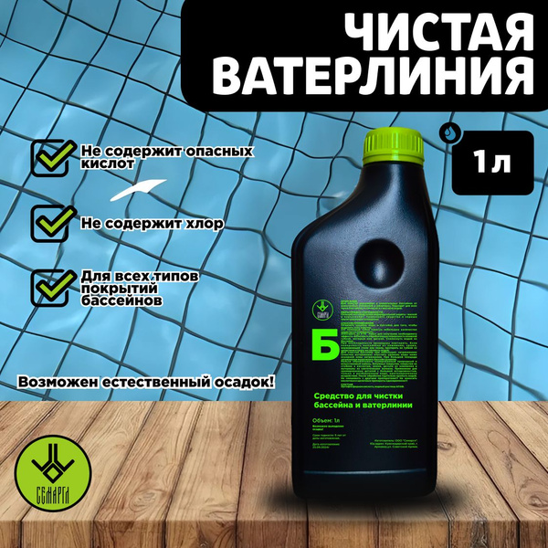Очиститель ватерлинии бассейна. Химия для бассейна 1л купить на OZON по ...