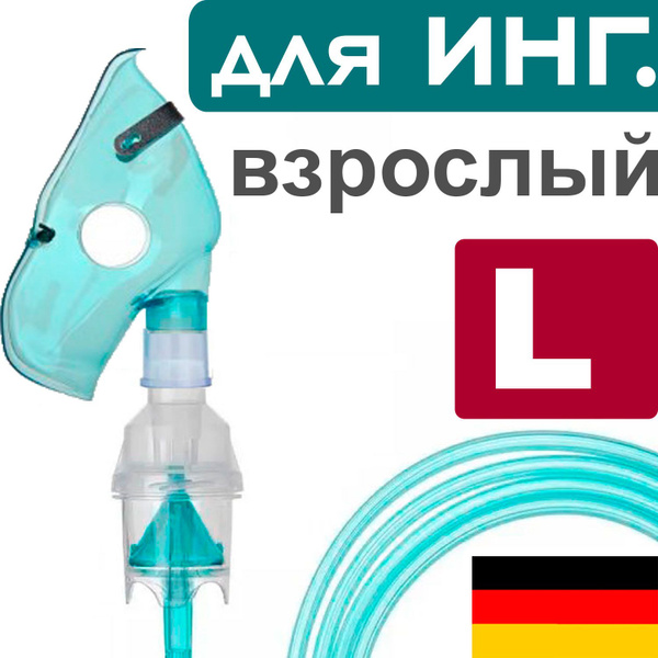 Набор для ингалятора Medistern взрослый: небулайзерная камера, взрослая ...