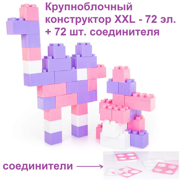 Крупноблочный конструктор XXL - 72 эл. + 72 шт. соединители для девочки ...