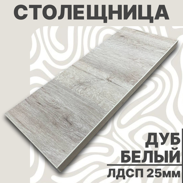 Столешница для стола ЛДСП 480х600 25мм Дуб Белый - купить с доставкой ...