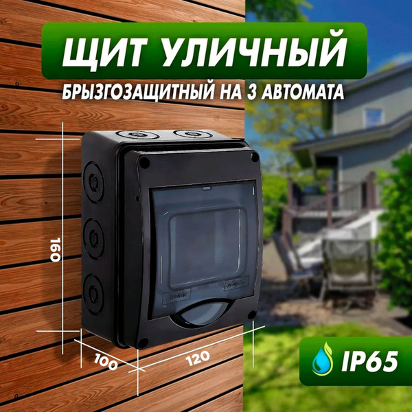 Щит электрический накладной (наружный) уличный брызгозащитный на 3 ...
