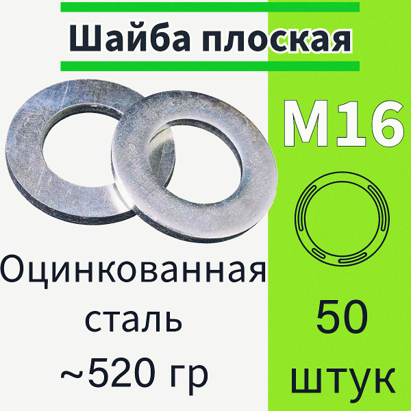 Шайба м16 плоская оцинкованная 50шт - купить с доставкой по выгодным ...