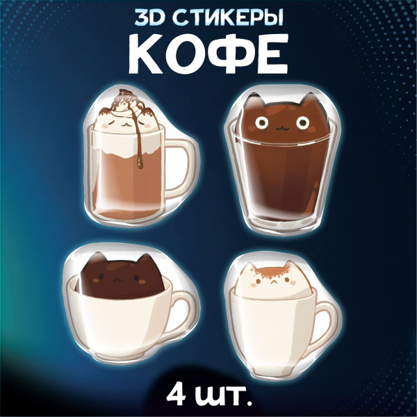 Наклейки на телефон 3D стикеры Кофе - купить с доставкой по выгодным ...