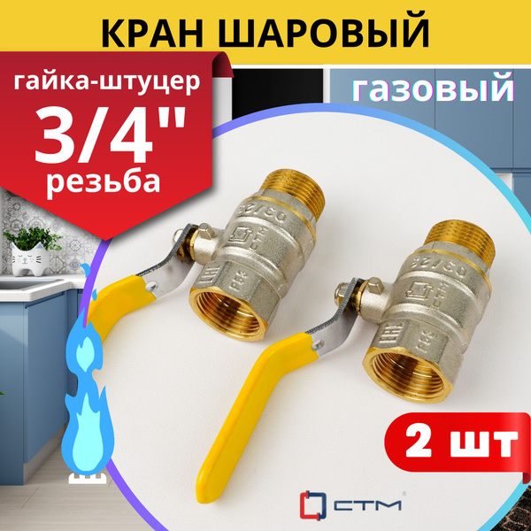 Кран шаровый для газа 3/4, гайка/штуцер, ручка-рычаг (СТМ) 2шт ...