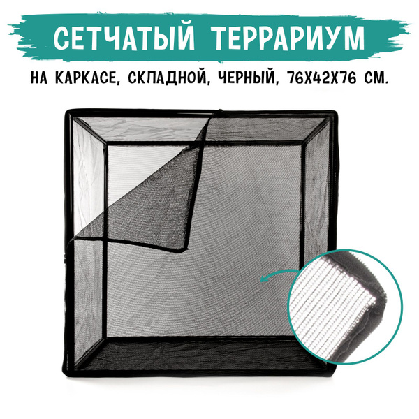 Террариум сетчатый MCLANZOO, складной, чёрный, на каркасе, 76х42хН76см ...