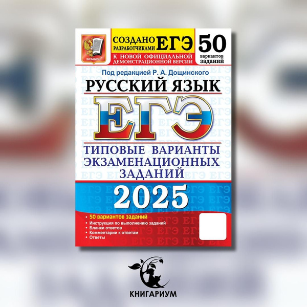 ЕГЭ 2025. Русский язык. 50 вариантов. Типовые варианты экзаменационных ...