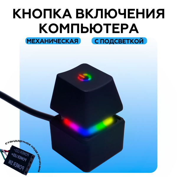 Кнопка включения ПК механическая с подсветкой, черный корпус, длина ...