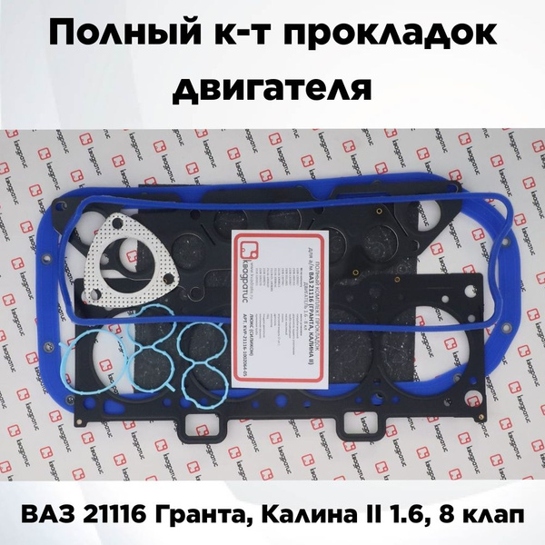Прокладки комплект (полный) ВАЗ 21116 (Гранта, Калина 2) (1.6,8 клап) Люкс