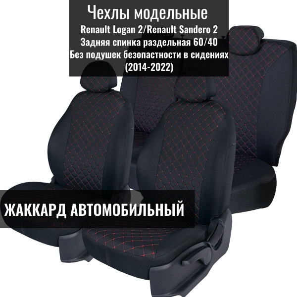 Чехлы тканевые на автомобильные сидения для Renault Logan II (Рено ...