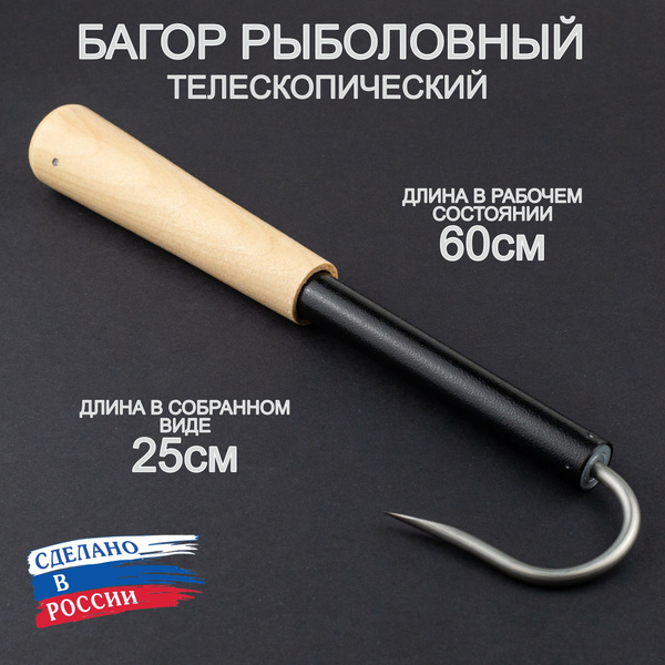 Характеристики Багор рыболовный телескопический, 600 мм (для лодки или ...