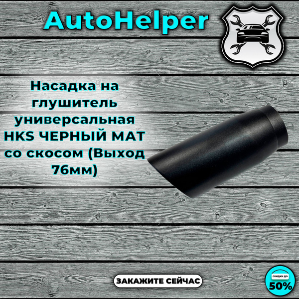 Насадка на глушитель универсальная HKS ЧЕРНЫЙ МАТ со скосом (Выход 76мм ...