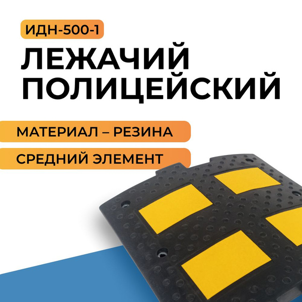 Лежачий полицейский ИДН-500-1 (средний элемент) резина купить на OZON ...