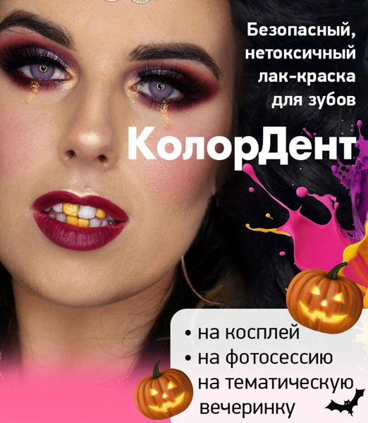 Грим / Краска для зубов, флакон с кисточкой, зеленый Колордент - купить ...