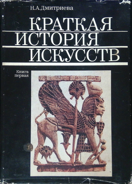 Краткая история искусств. В 2 томах. Книга 1 - купить с доставкой по ...