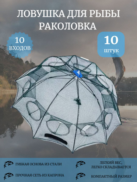 Раколовка-зонт 10 входов - купить по выгодной цене в интернет-магазине ...