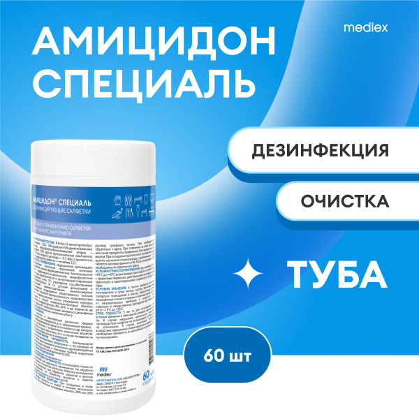 Салфетки дезинфицирующие Амицидон Специаль - купить с доставкой по ...