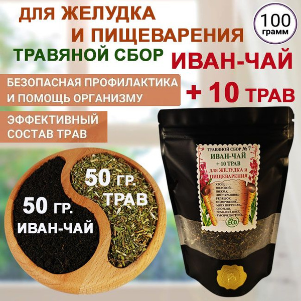 Травяной сбор №7 иван-чай +10 трав, для желудка и пищеварения. купить ...