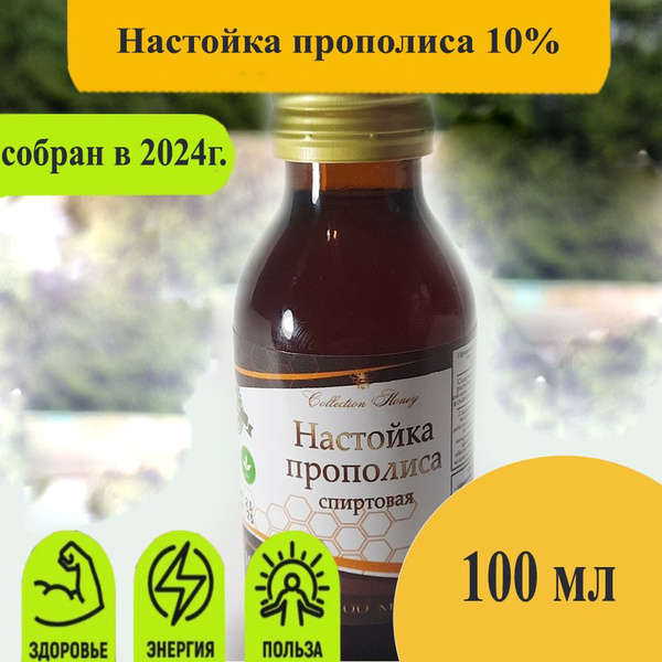 Настойка прополиса 10% купить на OZON по низкой цене (1149042281)
