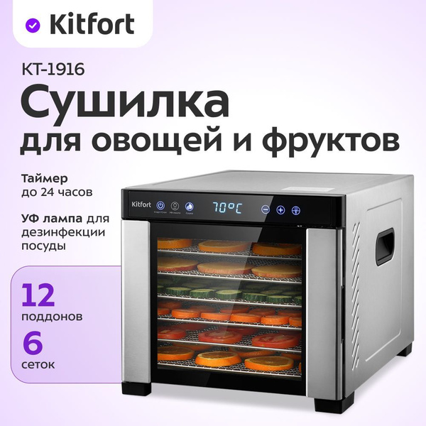 Дегидратор Kitfort КТ-1916, серый металлик, сушилка для овощей и ...