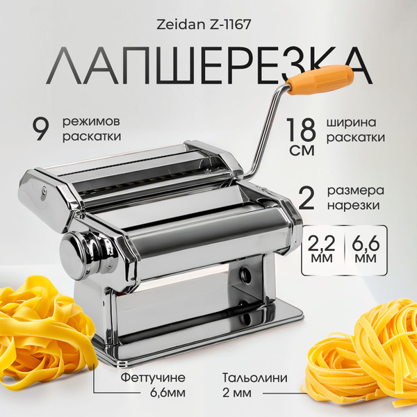 Лапшерезка тестораскатка ручная Zeidan Z-1194 купить на OZON по низкой ...