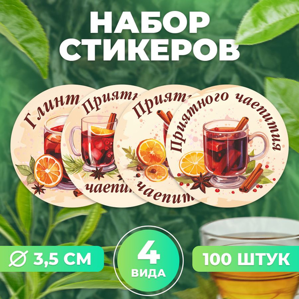 Наклейки, для упаковки, глинтвейн, TM. Творческая мастерская, набор ...