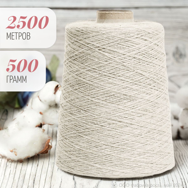 Пряжа для вязания Гронитекс / 60% хлопок, 40% лён, на бобине 500 г ...
