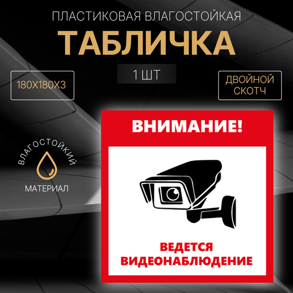 Табличка "Ведется видеонаблюдение, камера", 18х18 см,1 шт купить на ...