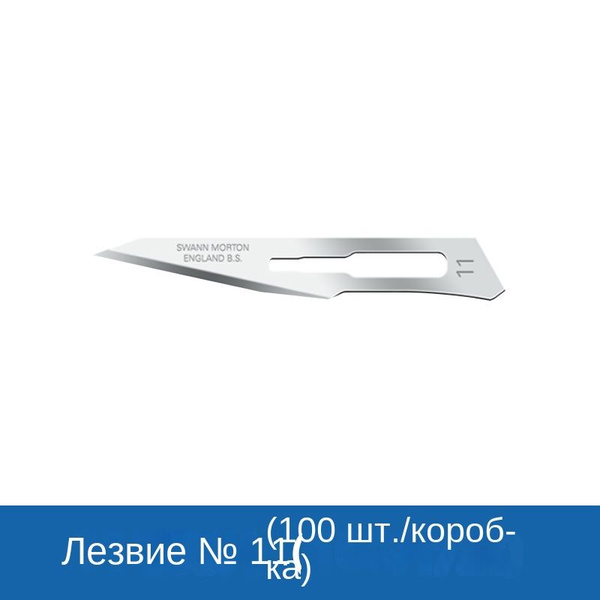 Swann-Morton Лезвие для скальпеля, 11мм, 1шт - купить с доставкой по ...