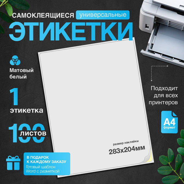 Универсальная бумага самоклеящаяся формата A4 в упаковке из 100 листов ...
