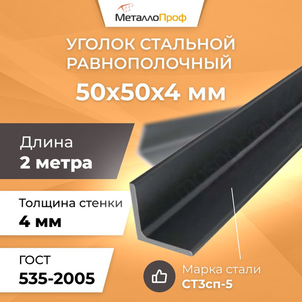 Уголок стальной равнополочный 50х50х4,0 мм - 2 метра купить на OZON по ...