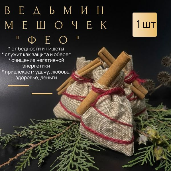 Ведьмин мешочек оберег "Фео", от бедности, нищеты, работает как оберег ...
