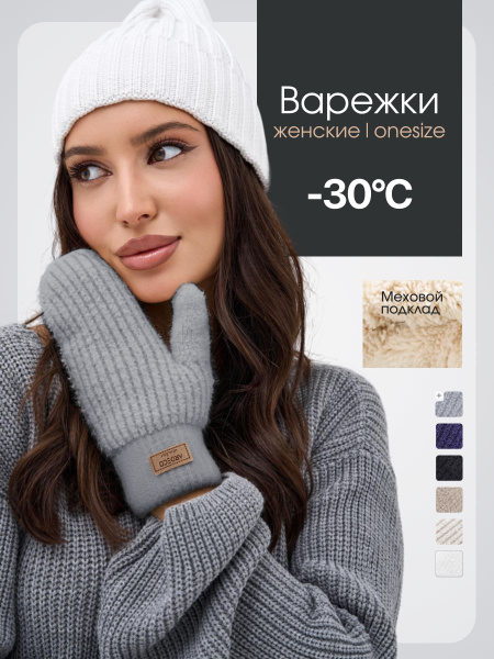 Acsori Варежки купить на OZON по низкой цене (1335173680)