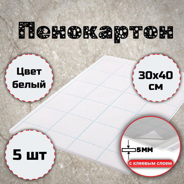 Вспененный пенокартон белый, с клеевым слоем, габариты 400x300мм ...
