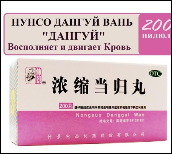 Нун Со Дан Гуй Вань "Дангуй", 200 пил., Nongsuo Danggui Wan (Wanxi) из ...