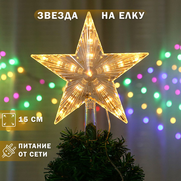 Звезда на елку светодиодная верхушка новогодняя, желтая купить c ...