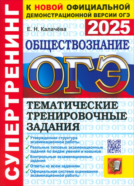 ОГЭ-2025. Обществознание. Тематические тренировочные задания | Калачева ...