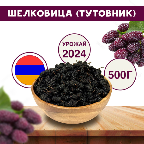 Шелковица сушеная без сахара тутовник черный 500г - купить с доставкой ...
