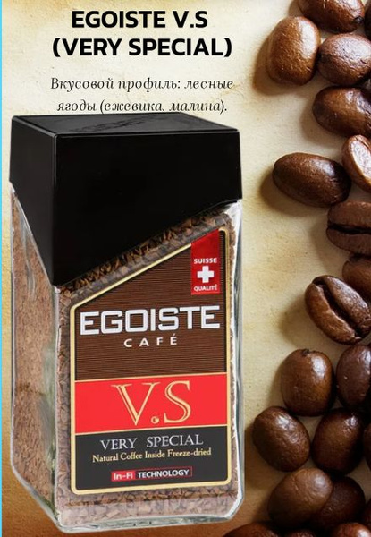Эгоист кофе растворимый сублимированный, EGOISTE V.S (Very Special ...